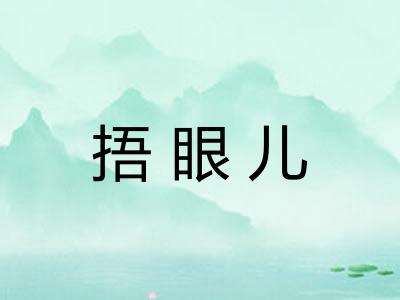 捂眼儿 捂眼儿