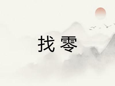 找零 找零