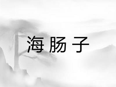 海肠子