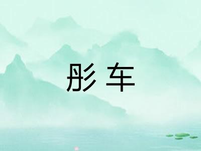 彤车