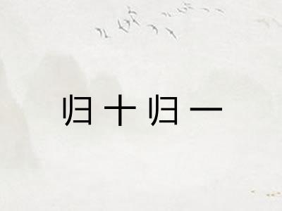 归十归一