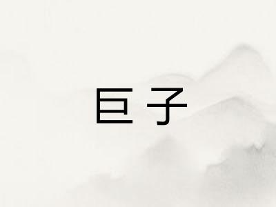 巨子