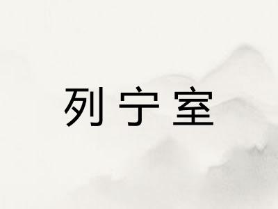 列宁室