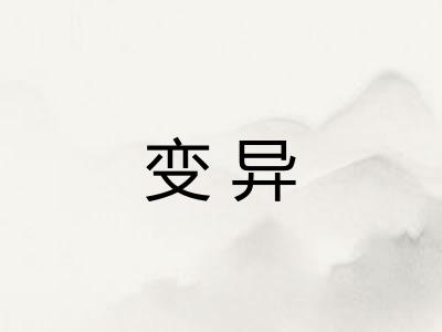 变异