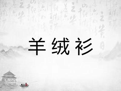 羊绒衫