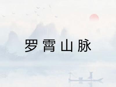 罗霄山脉