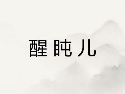 醒盹儿