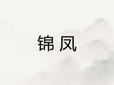 锦凤