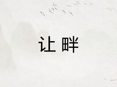 让畔 让畔