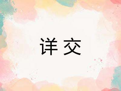 详交 详交