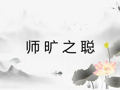 师旷之聪