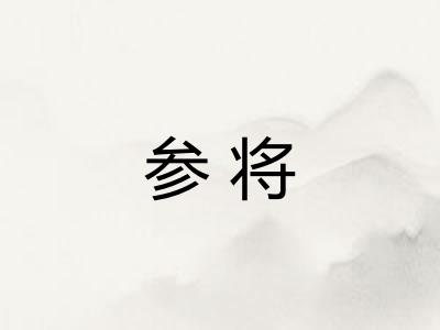 参将