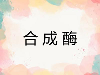 合成酶