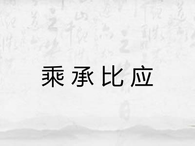 乘承比应