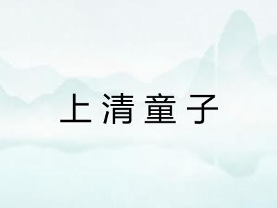 上清童子 上清童子
