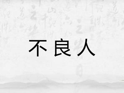 不良人
