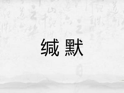 缄默 缄默