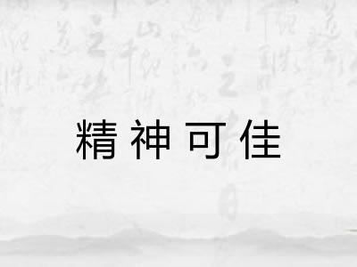 精神可佳