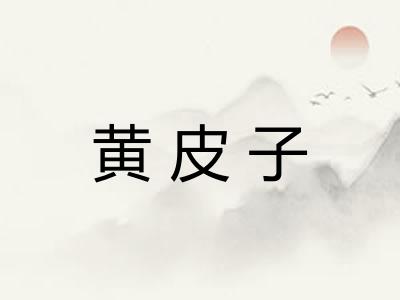 黄皮子