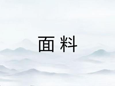 面料