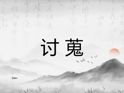 讨蒐