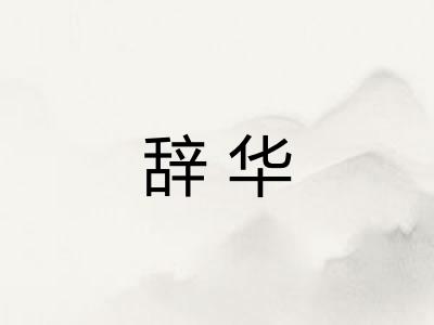 辞华