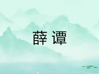 薛谭