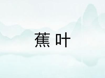 蕉叶