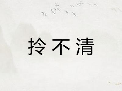 拎不清