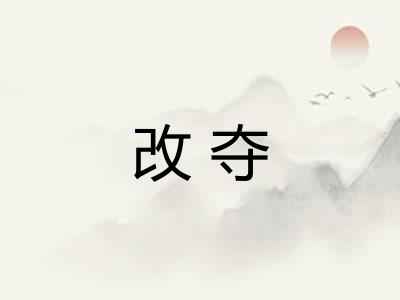 改夺 改夺