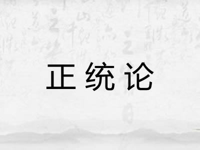 正统论