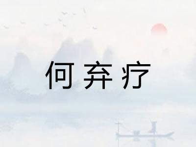 何弃疗 何弃疗