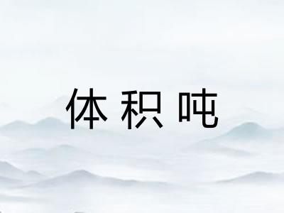 体积吨