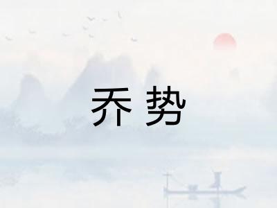 乔势