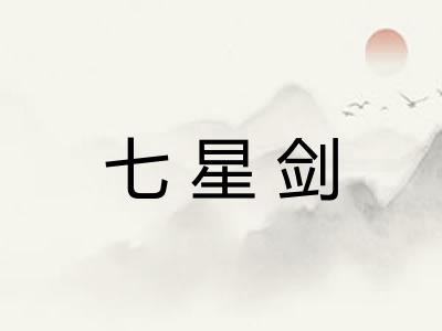 七星剑