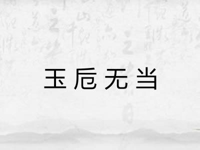 玉卮无当