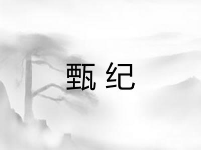 甄纪