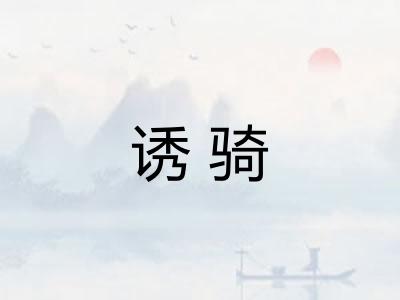 诱骑 诱骑