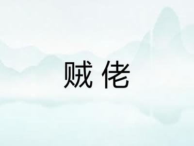 贼佬