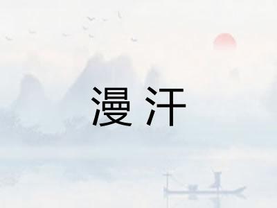 漫汗