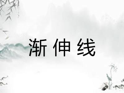 渐伸线 渐伸线