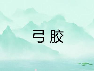 弓胶