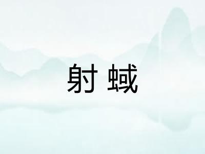 射蜮