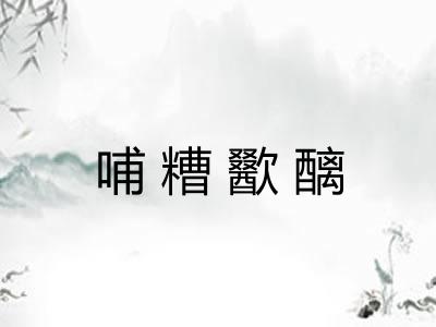哺糟歠醨