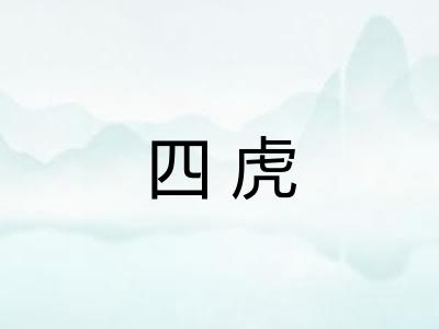四虎 四虎
