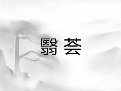 翳荟