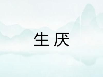 生厌 生厌