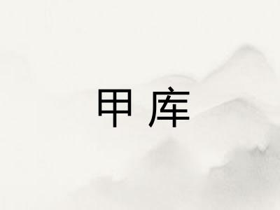 甲库