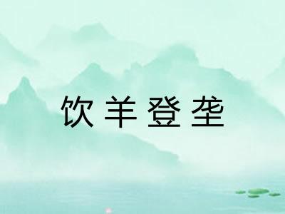 饮羊登垄