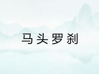马头罗刹